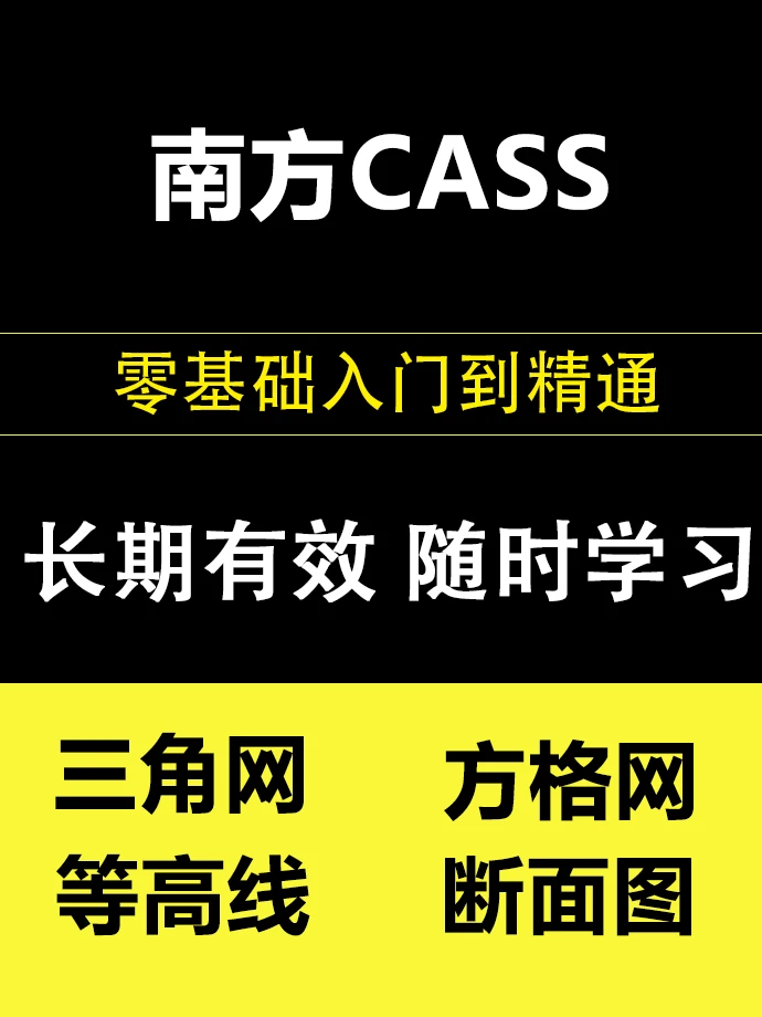 南方CASS土方计算课程（在线观看）