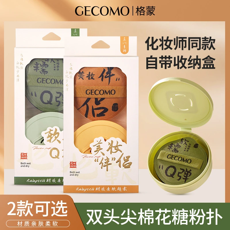 GECOMO高定棉花粉扑套盒干湿两用不吃粉双头尖海绵气垫粉扑美妆蛋