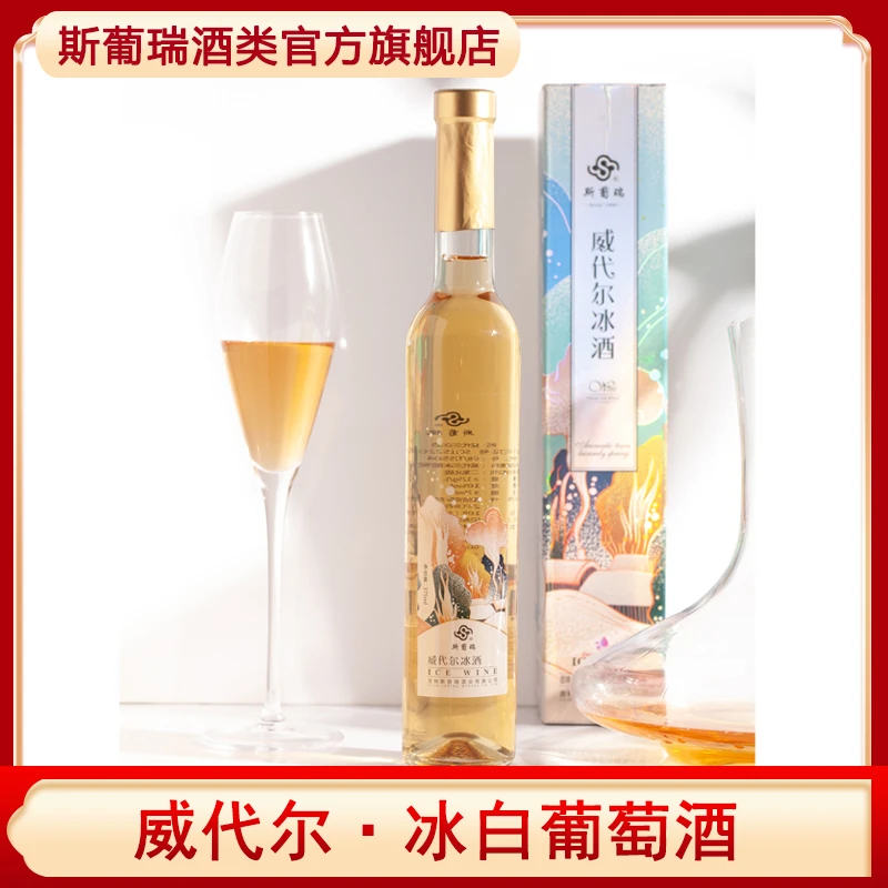 斯葡瑞冰酒采用辽宁桓仁威代尔冰葡萄酒带冰压榨酿制375ml单支
