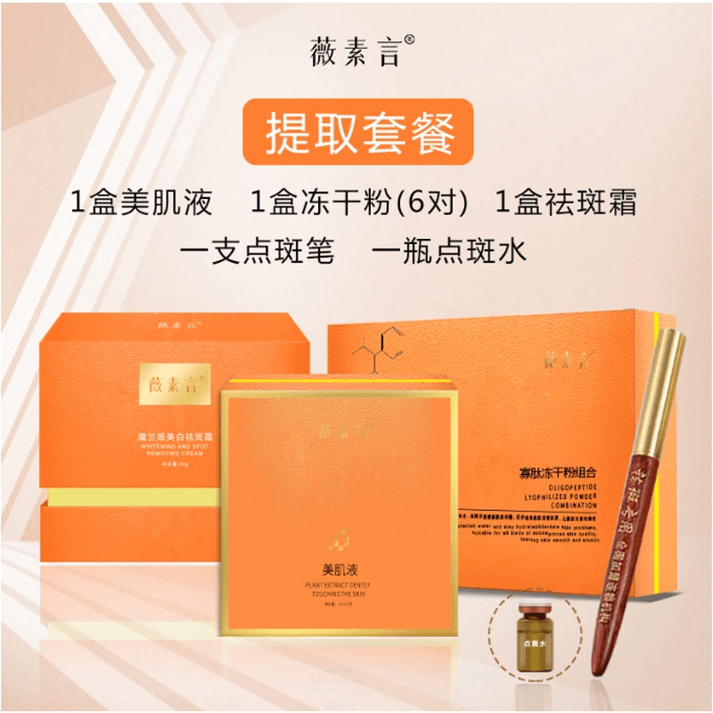 薇素言提取套餐三号老年斑 雀斑 拍下菲姐教您怎么使用