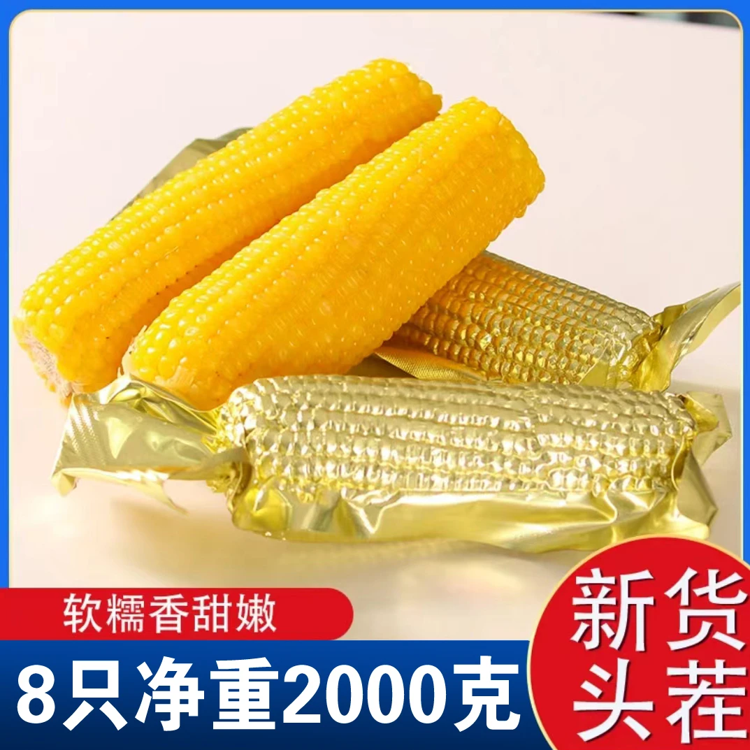 【老闺女专属2024头茬黄糯玉米】铝箔锁鲜8支装单支240克整箱2000克