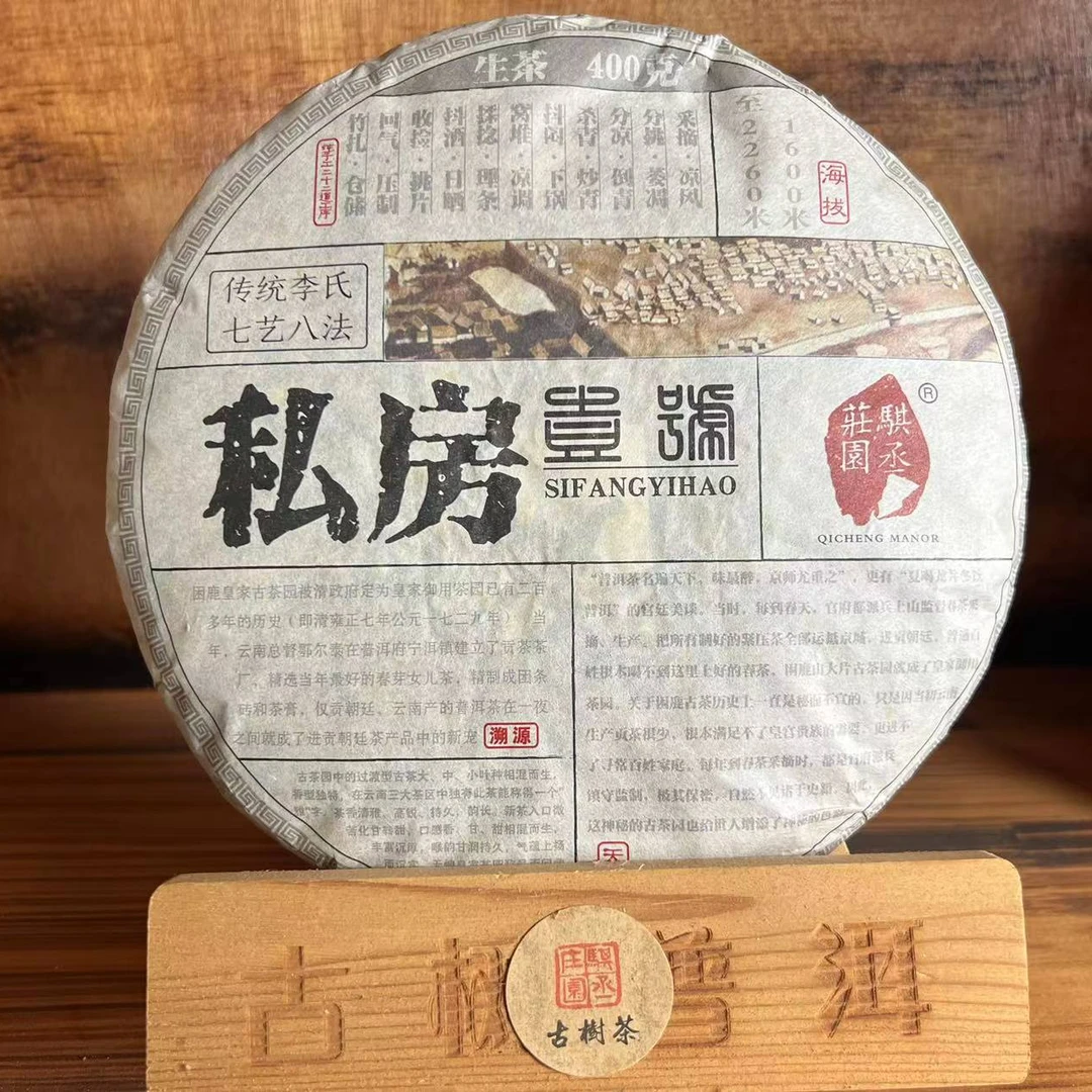 琪丞庄园-18年困鹿山大树400g饼普洱茶