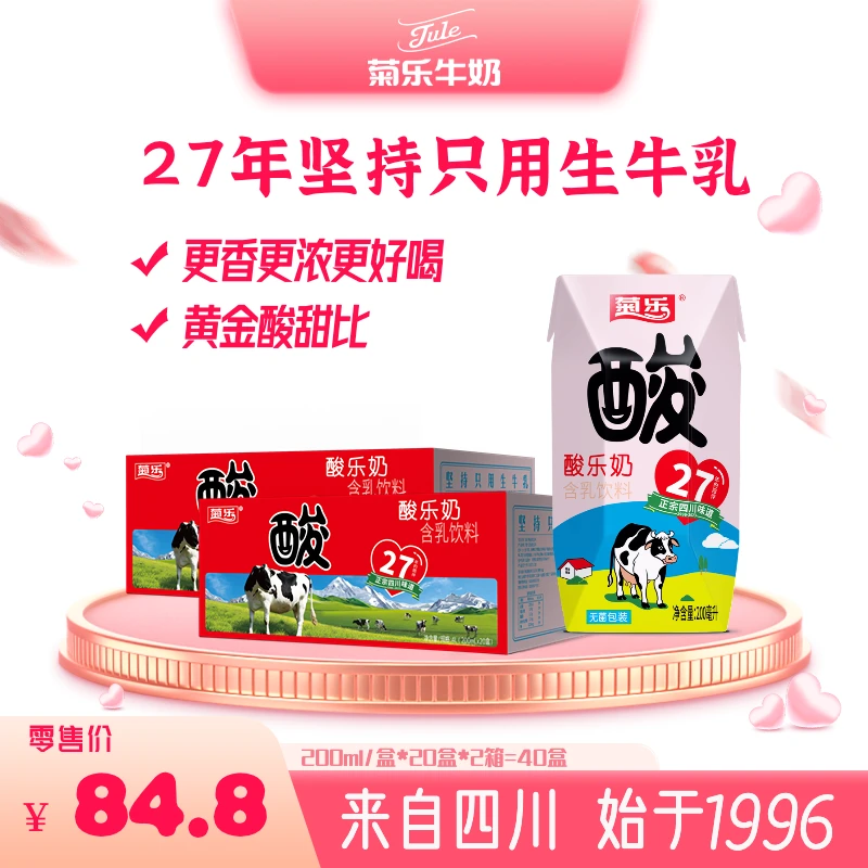 【简阳直播赛】菊乐 200ml*20*2箱/酸乐奶含乳饮品新鲜乳酸饮料酸甜