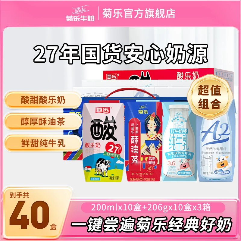 【菊乐经典组合】酸乐奶+酥油茶+A2纯牛奶+纯牛奶各一箱共40盒