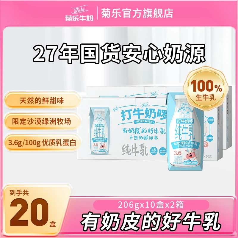 菊乐打牛奶啰全脂纯牛奶整箱批206g*10盒*2箱纯奶学生儿童早餐奶