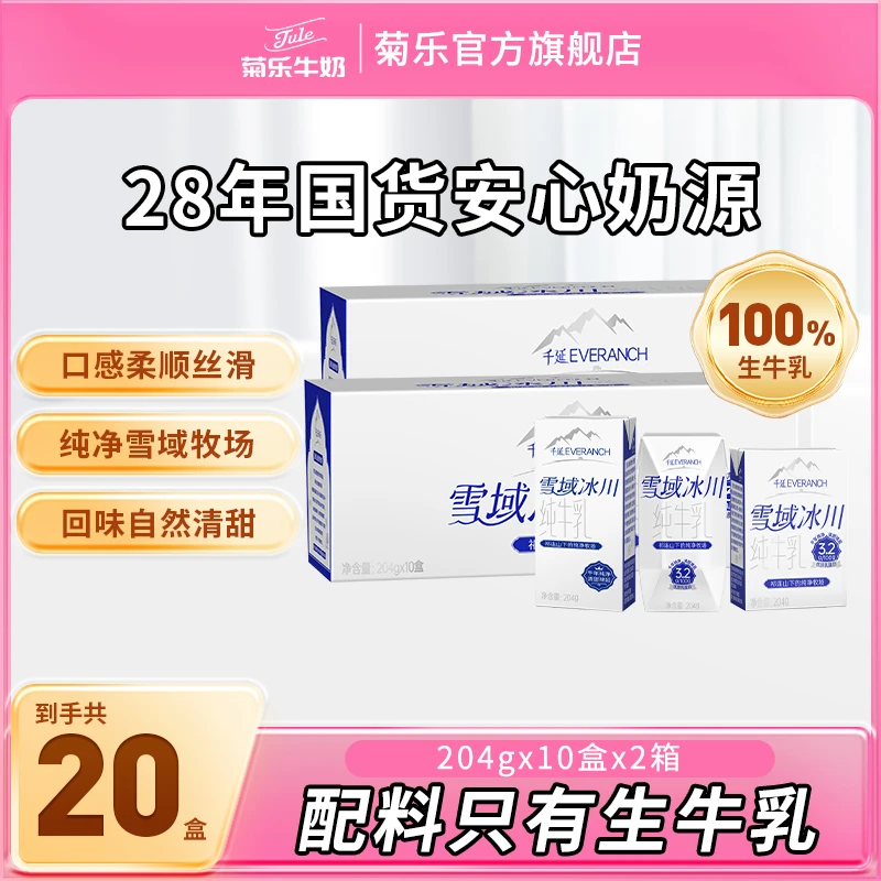 菊乐千延雪域冰川全脂纯牛奶整箱批204g*10盒*2箱纯奶学生早餐奶