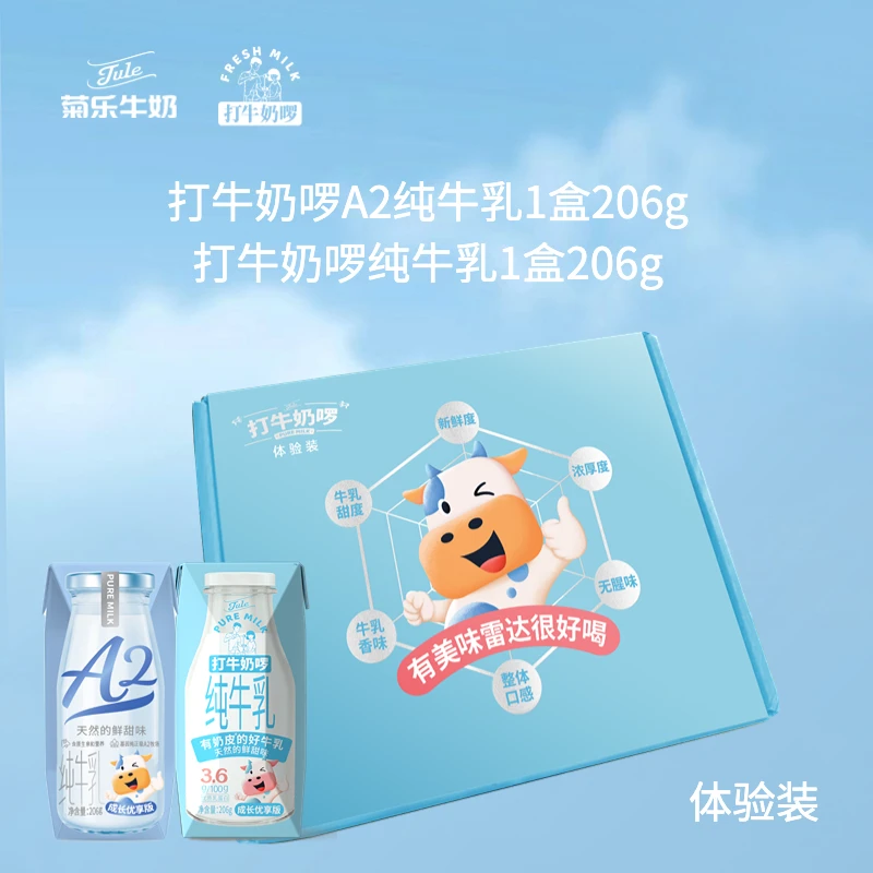 【体验装】菊乐打牛奶啰A2纯牛奶206g1瓶+打牛奶啰纯牛奶206g1瓶