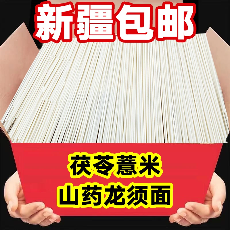 【新疆包邮】正宗茯苓薏米山药龙须面超细手工挂面速食龙须面5斤