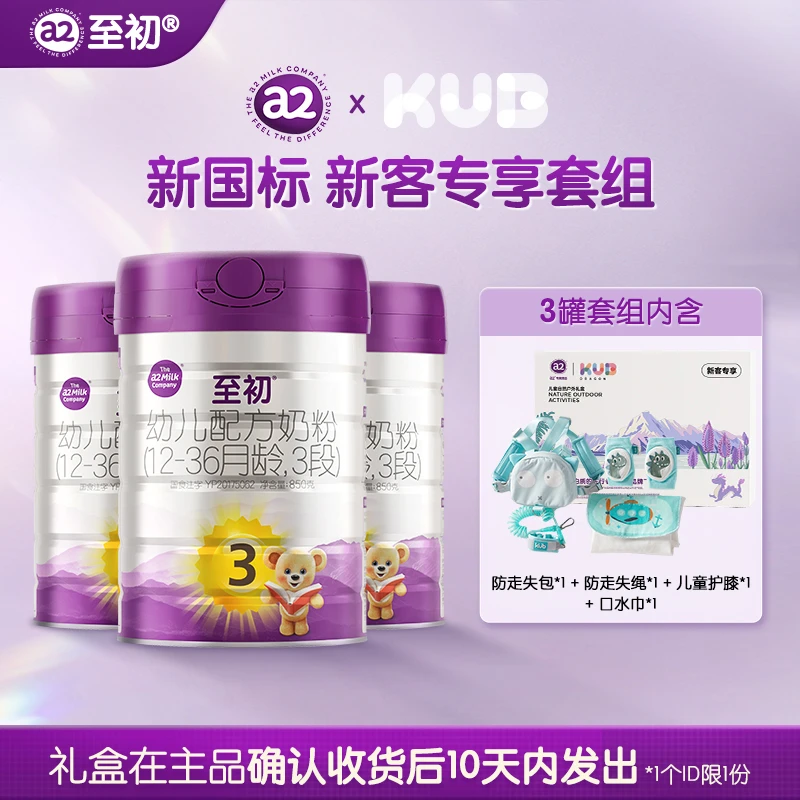 【新客专享】新国标a2至初3段850g（1~3岁）新西兰进口婴幼儿奶粉罐装
