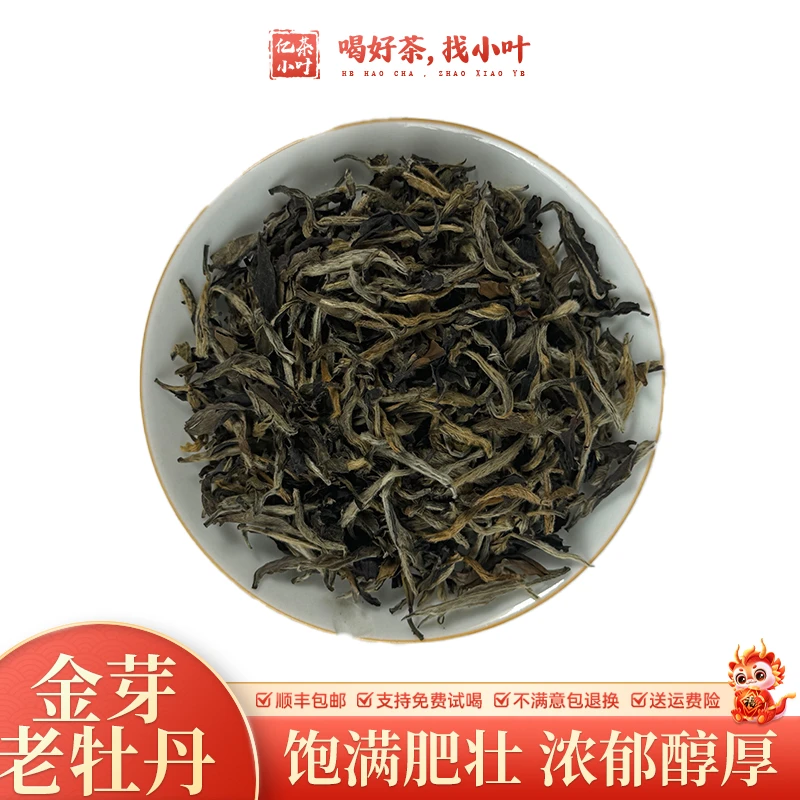 金芽老牡丹福鼎老白茶甘醇爽口花香馥郁茶叶老白茶