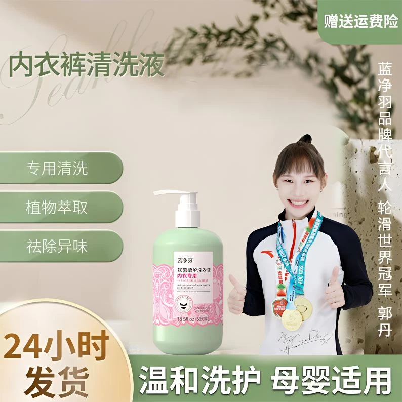 蓝净羽深层除污去渍抑菌温和无刺激内衣专用洗衣液香氛孕婴瓶装