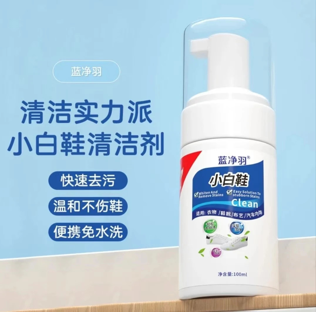 【拍一发二】蓝净羽小白鞋清洁剂去黄提亮免水洗泡沫便携家用  免洗