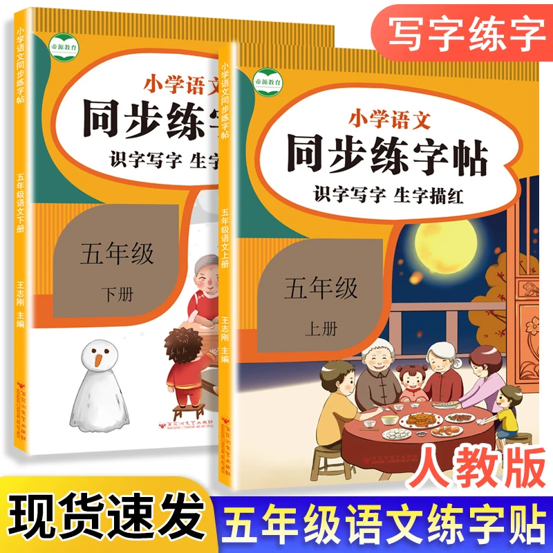 五年级语文字帖上下册课本同步练字帖生字描红写字人教版