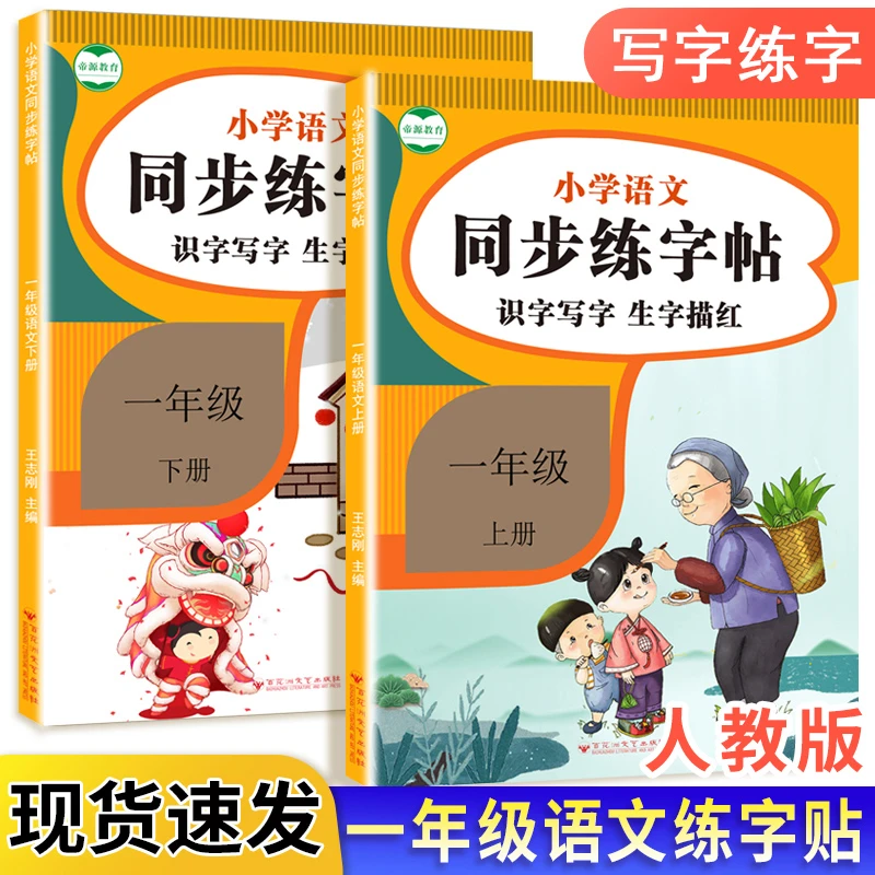一年级语文练字帖上下册课本同步练字帖生字写字帖2025人教新版