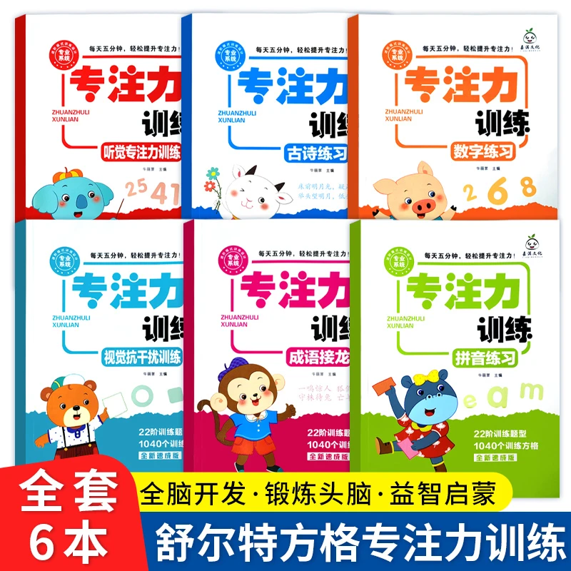 舒尔特方格玩具书全套6本儿童3-8岁进阶益智思维专注力训练神器