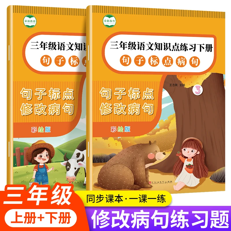 三年级修改病句专项训练三年级上下册句式句子标点病句练习题