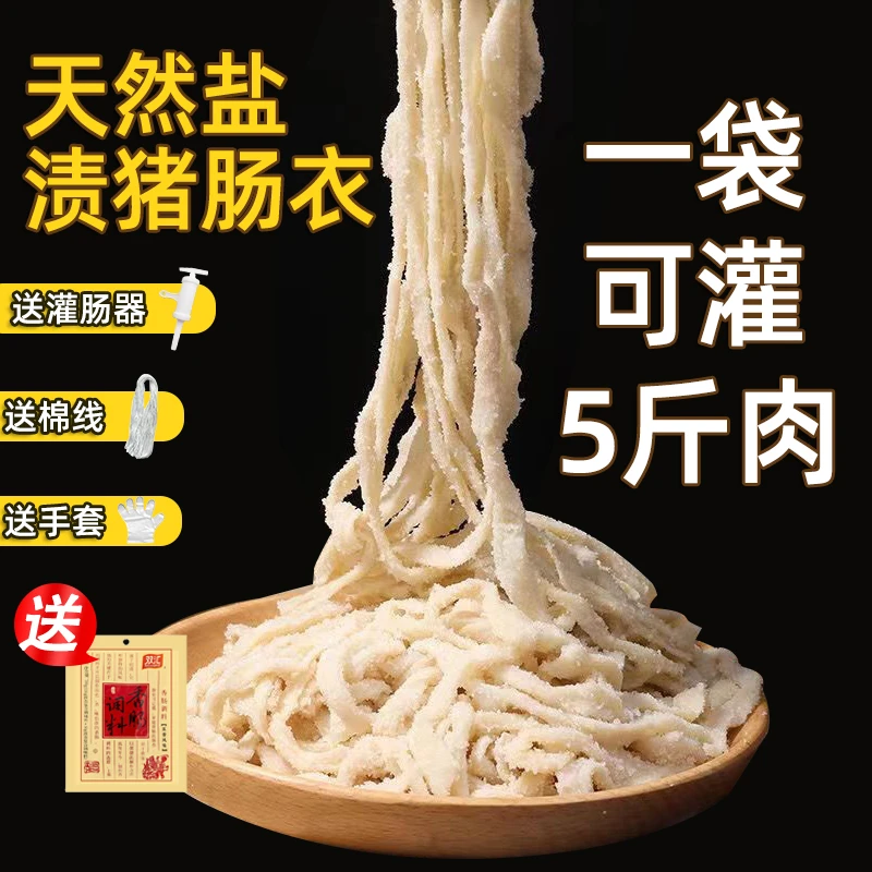滋慕多猪肠衣灌香肠天然猪肠衣可罐5斤肉家用香肠肠衣腊肠风干肠