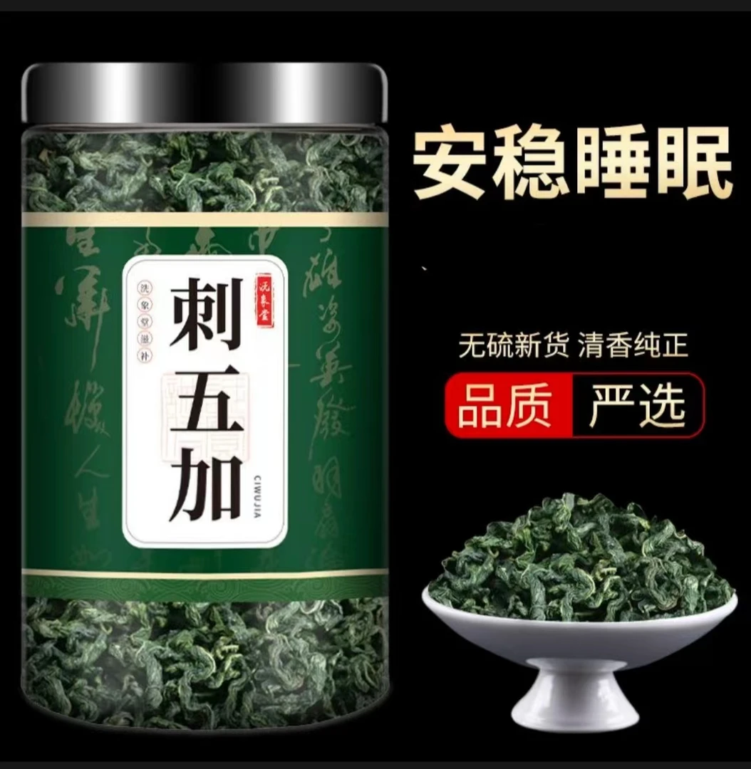 刺五加茶