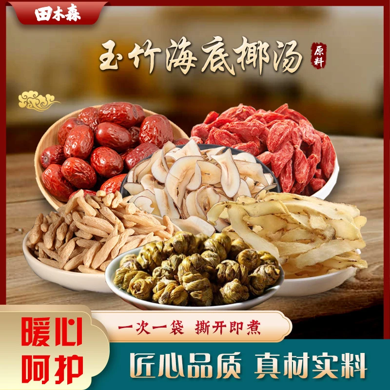 田木森广东汤料 玉竹海底椰煲汤料