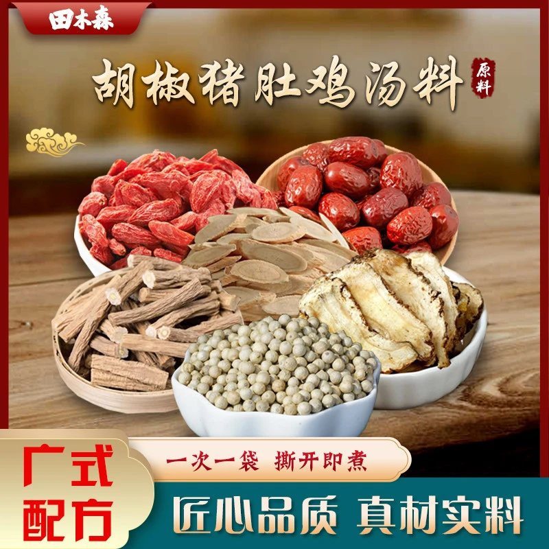 田木森广东汤料 胡椒猪肚鸡枸杞汤包