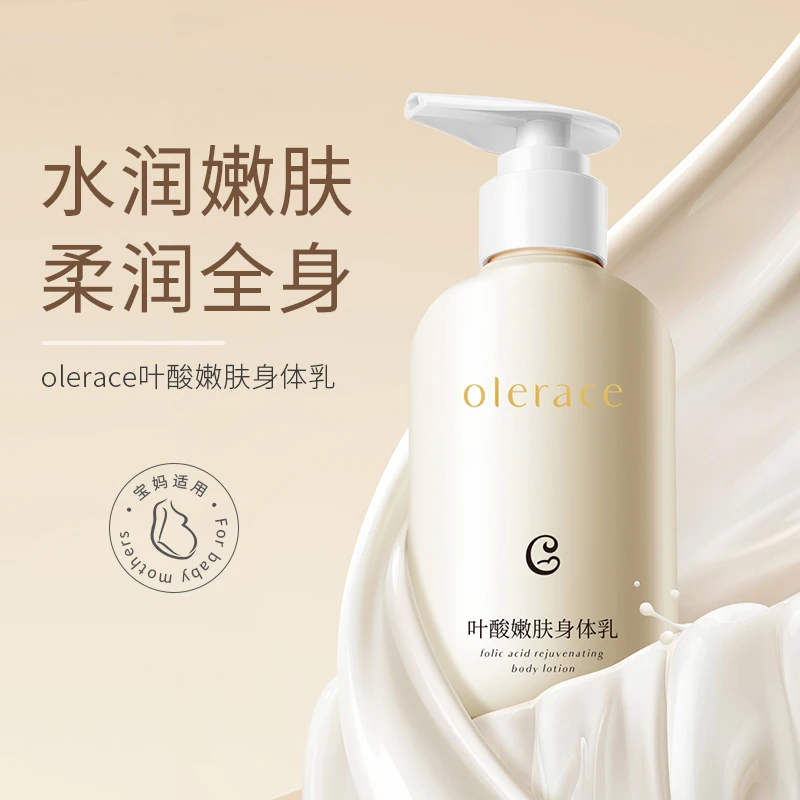 OLERACE/澳蕾丝叶酸嫩肤身体乳保湿滋润持久留香维生素e润肤乳