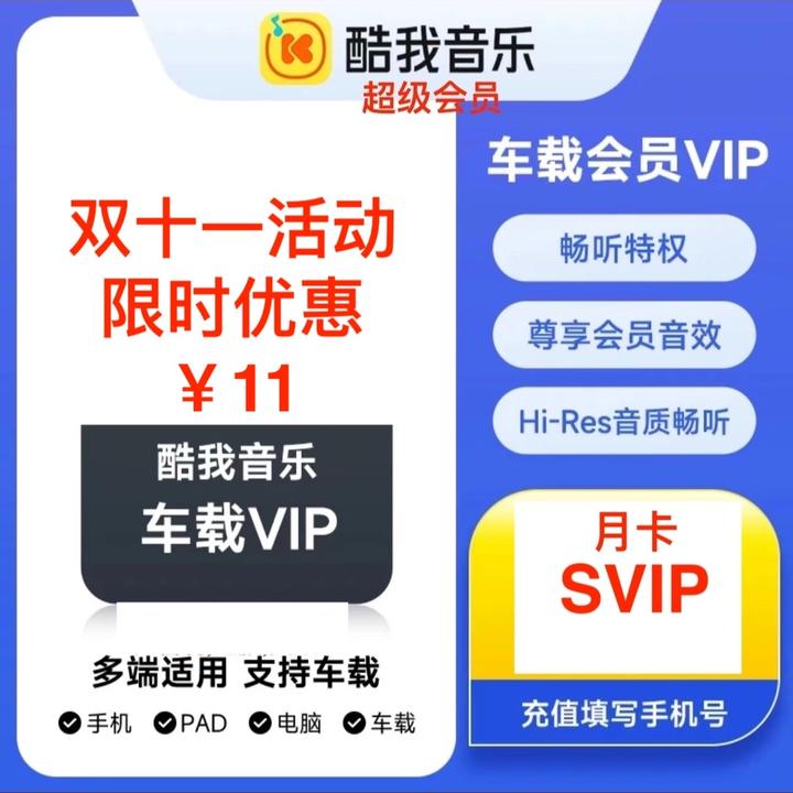 【接码充值】酷我音乐超级会员月卡 SVIP支持车载