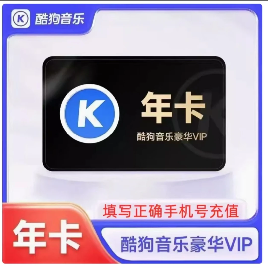 【接码充值】酷狗音乐 豪华会员VIP年卡 手机号直充到账