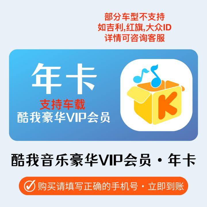 【接码充值】酷我音乐豪华会员年卡 支持车载 手机号直充到账