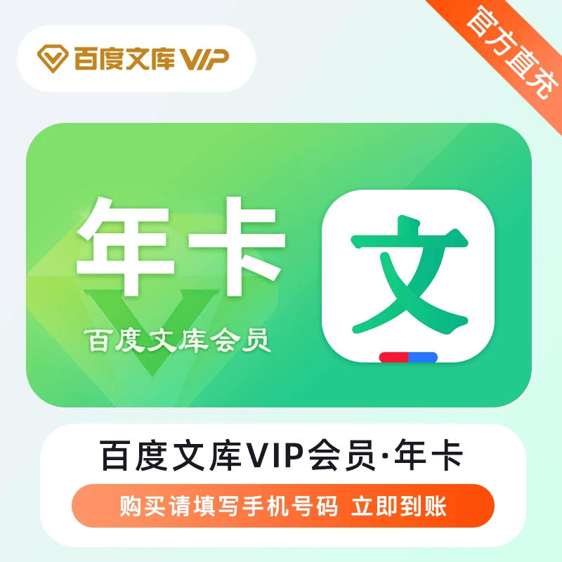 百度文库vip会员年卡/季卡/月卡 直充到账