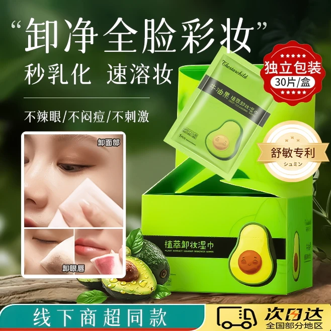 牛油果卸妆湿巾纸独立包装温和深层清洁眼脸唇一次性便携卸妆棉片