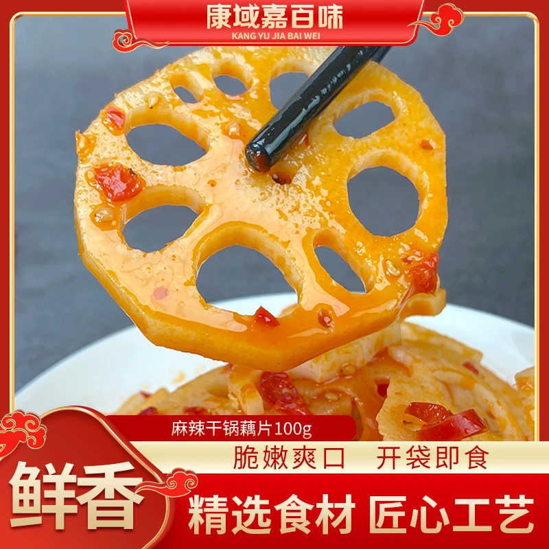 康域嘉百味麻辣藕片鲜香脆爽零食休闲素菜开胃小吃素菜零食100g