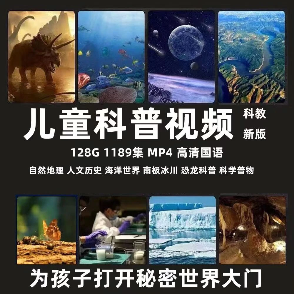 儿童百科3d科普类全套动画片少儿常识大全启蒙视频早教科学知识