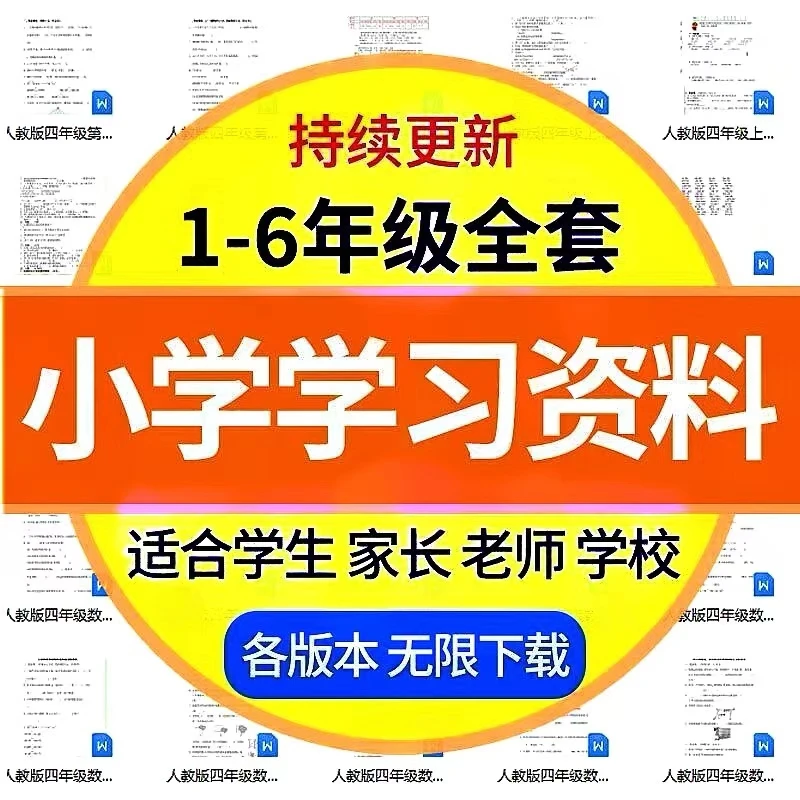 【达人】小学学习资料1-6年级语文数学英语电子版课程素材