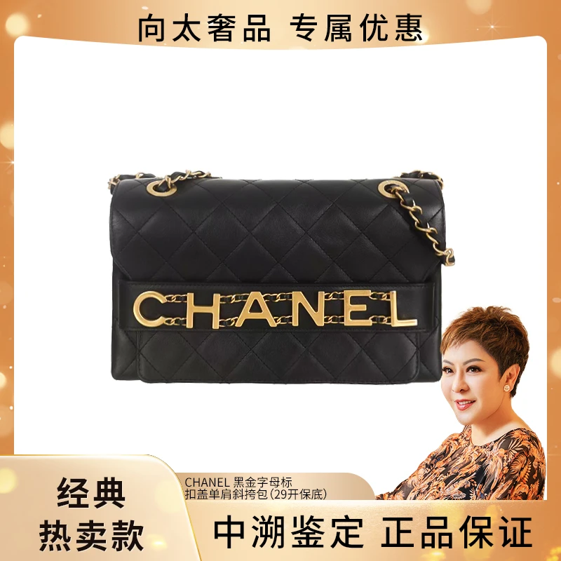 99新 Chanel/香奈儿 黑金字母标扣盖单肩斜挎包