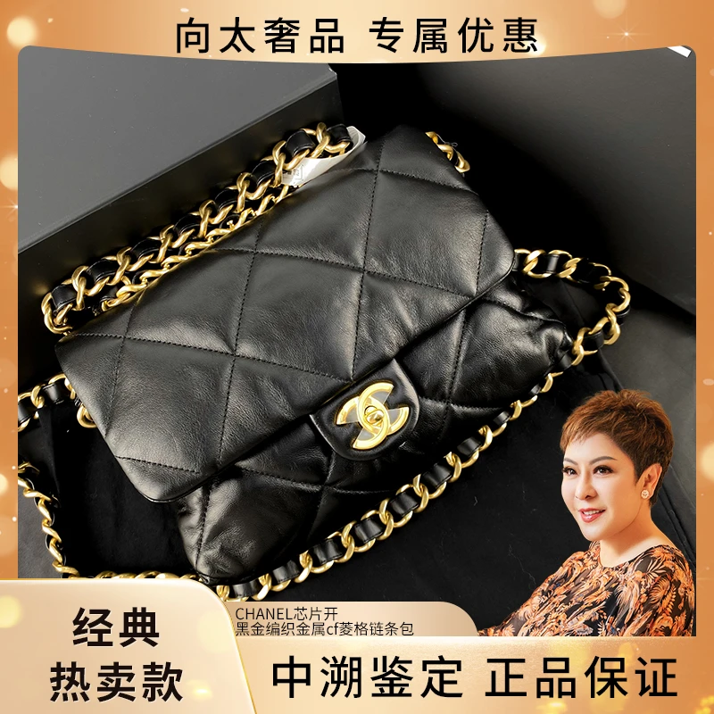 未使用 Chanel/香奈儿 芯片开黑金编织金属cf菱格链条包