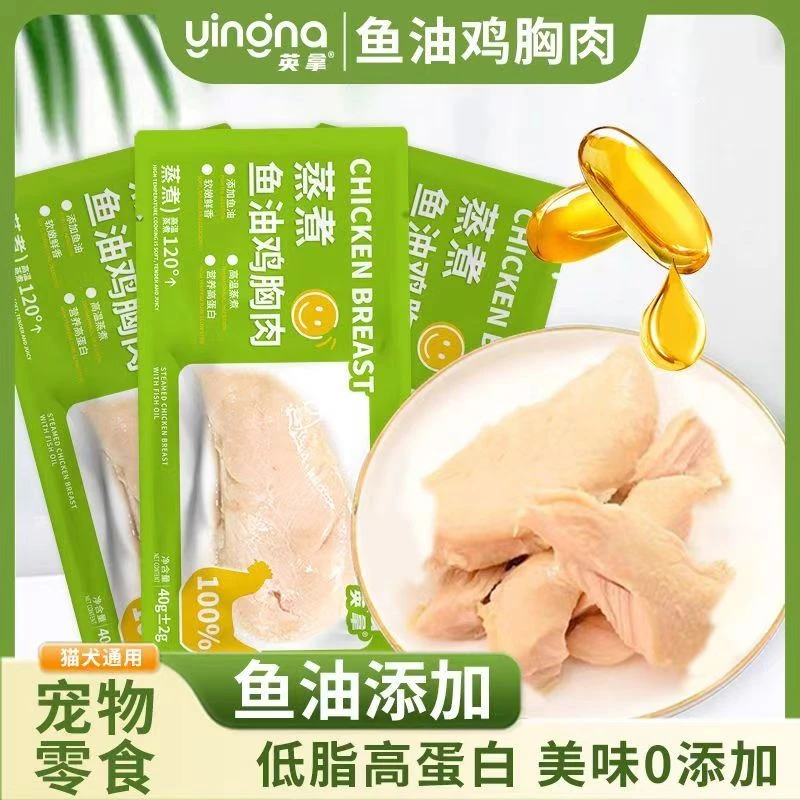 英拿鱼油鸡胸肉无添加独立包装新鲜鸡肉即食营养健康猫咪狗狗通用