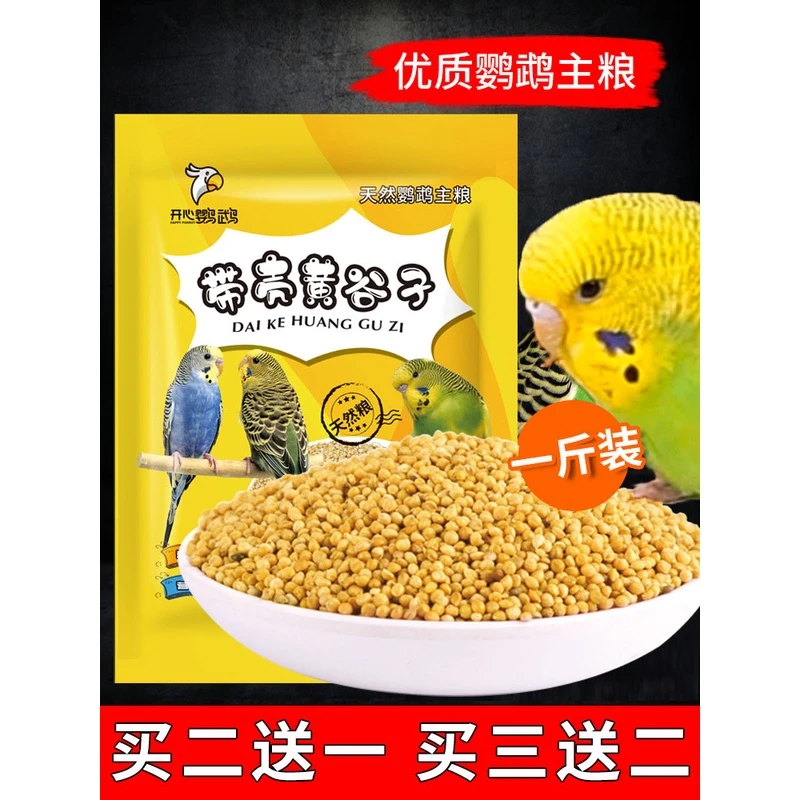 鸟粮新黄谷子带壳小米虎皮玄凤牡丹鹦鹉鸟食饲料鸟粮食物粮食500g