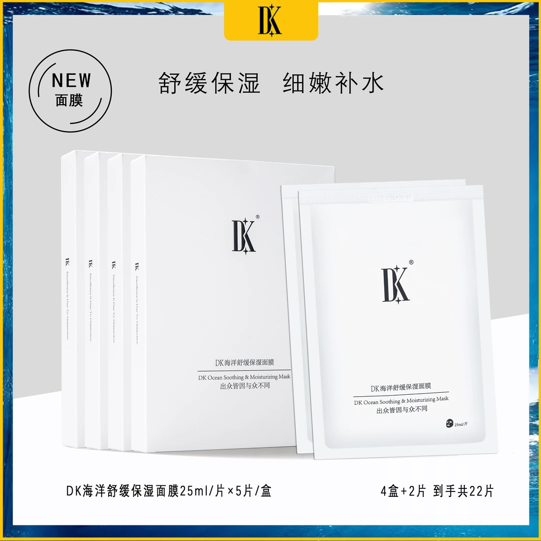 DK海洋舒缓保湿面膜护肤补水面膜爽肤清爽