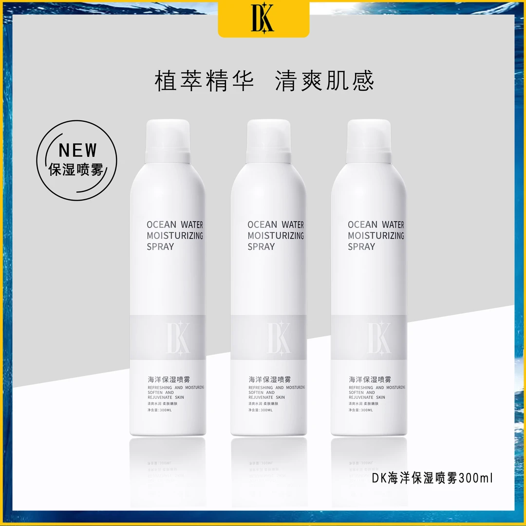 DK海洋保湿喷雾补水300ML嫩肤清爽