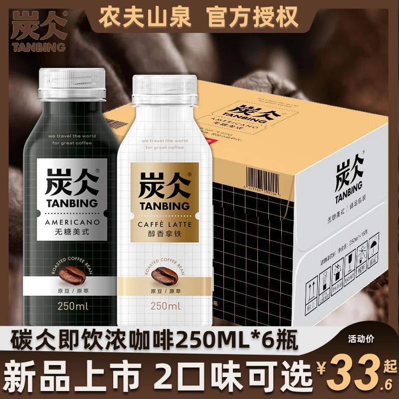 农夫山泉炭仌咖啡醇香拿铁无糖美式咖啡饮料即饮250m l6瓶/16瓶