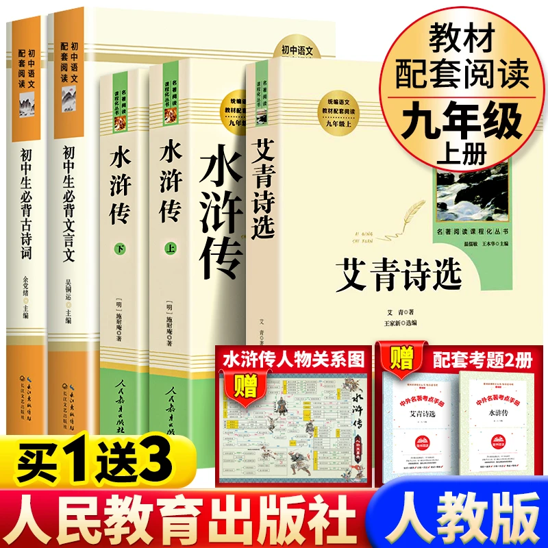 艾青诗选 水浒传书籍正版九年级原著完整版无删减人民教育出版社