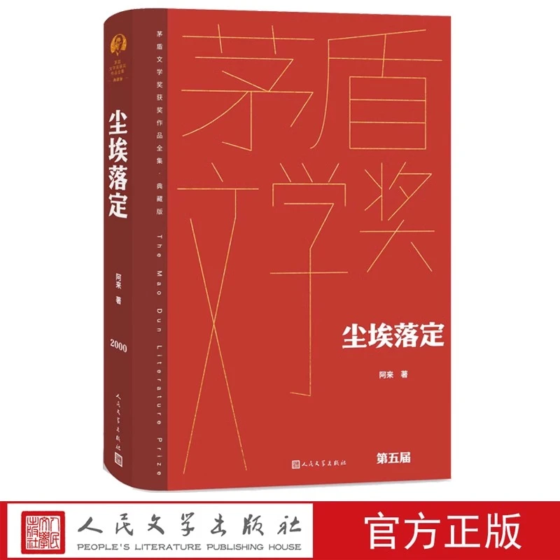 尘埃落定正版书籍精装完整版茅盾文学奖作品典藏版人民文学出版社