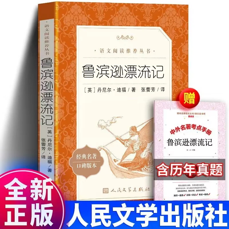 送考题册正版 鲁滨逊漂流记 笛福著六年级课外书 人民文学出版社