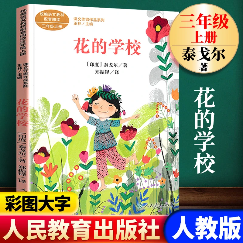 花的学校课外书三年级上册书籍正版书阅读书人民教育出版社