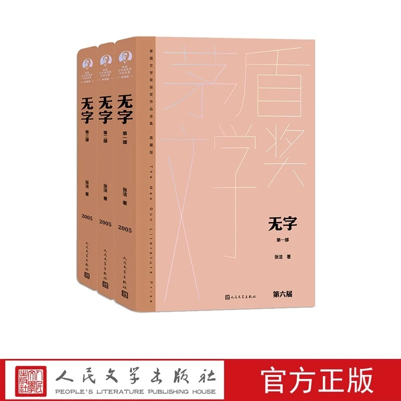 无字书籍3册 张洁著茅盾文学奖获奖作品全集典藏版人民文学出版社