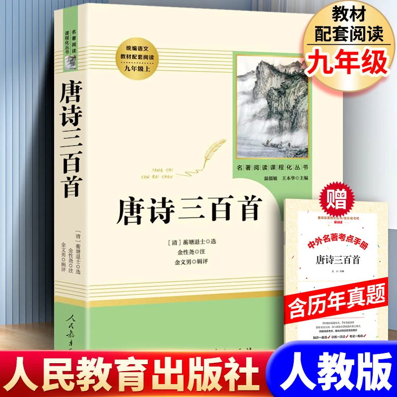 唐诗三百首人民教育出版社原著完整版初中九年级唐诗三百首诗全集