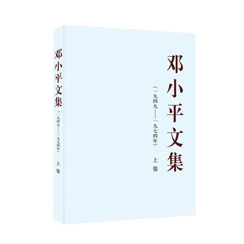 微瑕 邓小平文集 (一九四九-一九七四年) 上卷