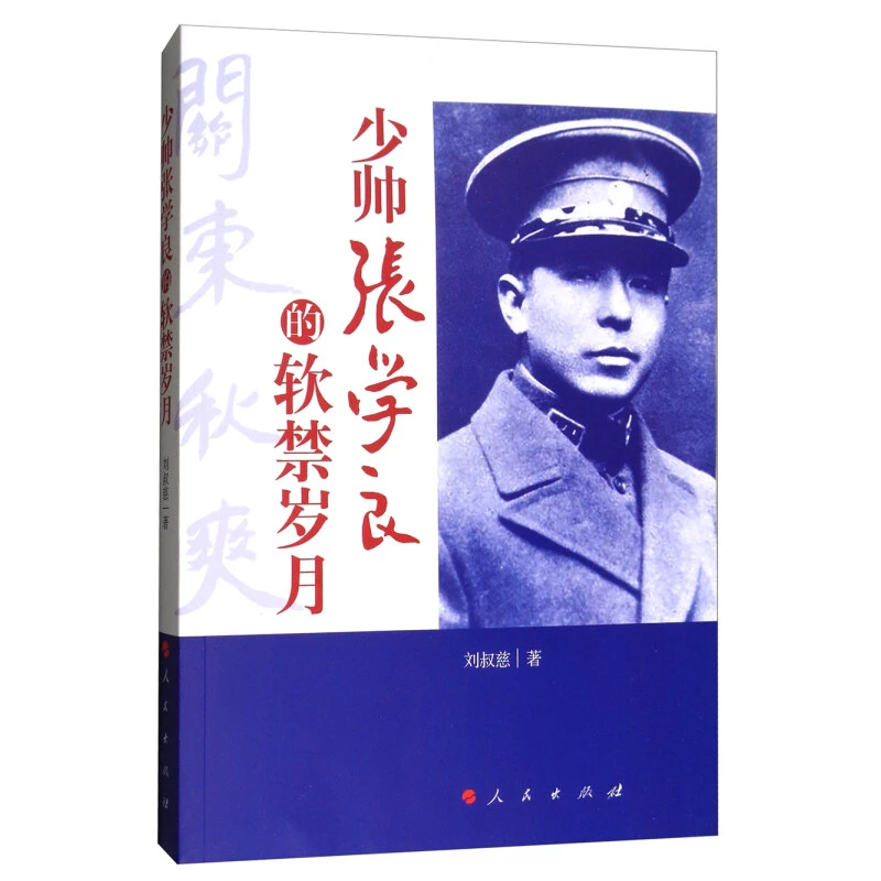 微瑕 少帅张学良的软禁岁月 人民出版社