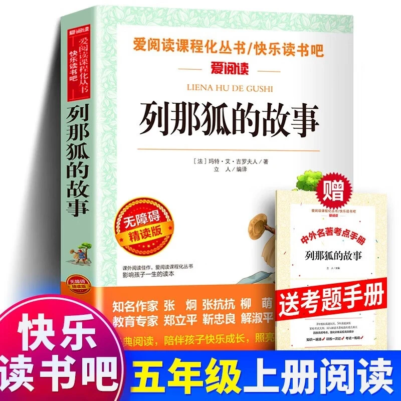 列那狐的故事正版书 五年级上册课外阅读书课外书图书天地出版社