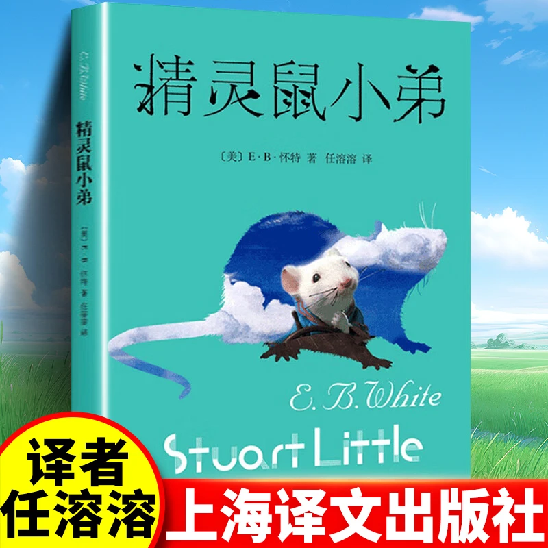 精灵鼠小弟书籍上海译文出版社三年级课外书纪念版全套